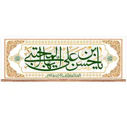 کتیبه مخمل افقی با شعار یا حسن بن علی ایها المجتبی 70*200 (700121)