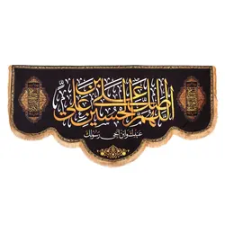 کتیبه مخمل با شعار اللهم صل علی علی ابن الحسین 140*300