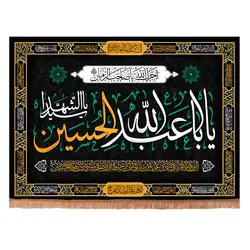کتیبه مخمل افقی با شعار یا اباعبدالله الحسین یا سیدالشهدا  100*140
