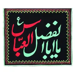 کتیبه مخمل گلدوزی شده طرح یا ابوالفضل العباس بدون ریشه 75*85