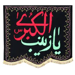 کتیبه مخمل گلدوزی شده طرح یا زینب الکبری قرمز کد یک 80*70