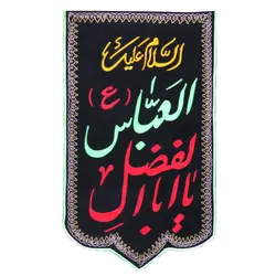 کتیبه مخمل ستونی گلدوزی شده طرح السلام علیک یا اباالفضل العباس 130*78