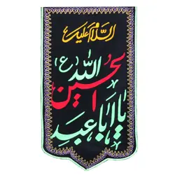کتیبه مخمل ستونی گلدوزی شده طرح السلام علیک یا اباعبدالله الحسین 125*72