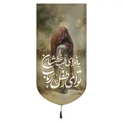 کتیبه مخمل تک عمودی باشعار به فدای لب عطشان تو ای طفل رباب ابعاد 65*135