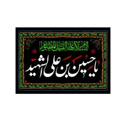 کتیبه مخمل افقی با شعار یا حسین بن علی الشهید علیه السلام 70*100 سانتی متر