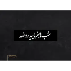 کتیبه دست نویس 5 متری طرح شب ها بفرمایید روضه (150*500 سانتی متر)