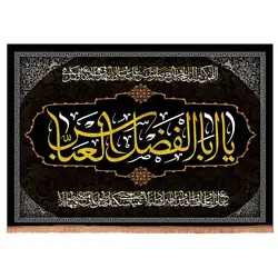 کتیبه مخمل افقی با شعار یا اباالفضل العباس و دعای سلامتی امام زمان 70*100