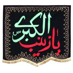 کتیبه مخمل گلدوزی شده طرح یا زینب الکبری سبز کد دو 80*70