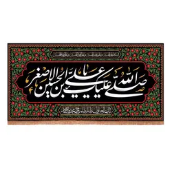 کتیبه مخمل افقی با شعار صلی الله علیک علی ابن الحسین الاصغر (700677)