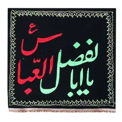 کتیبه مخمل گلدوزی شده طرح یا ابالفضل العباس ریشه دار 82*75