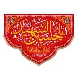 کتیبه مخمل پایین هلالی با شعار یا حسین الشهید سید الشهدا 140*195