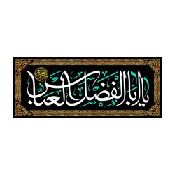 کتیبه مخمل افقی با شعار یا اباالفضل العباس 50*105
