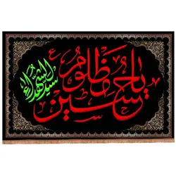 کتیبه مخمل افقی با شعار یا حسین مظلوم سیدالشهدا 140*220