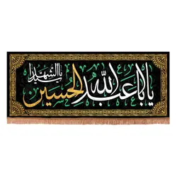 کتیبه مخمل افقی با شعار یا اباعبدالله الحسین یا سیدالشهدا 45*110