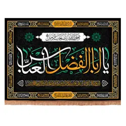 کتیبه مخمل افقی با شعار یا اباالفضل العباس 100*140