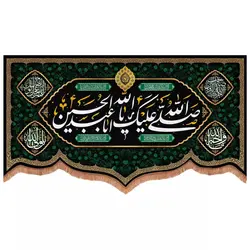 کتیبه مخمل پایین هلالی طرح صلی الله علیک یا اباعبدالله الحسین (700736)