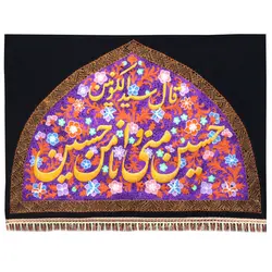 کتیبه مخمل گلدوزی شده طرح حسین منی و انا من حسین 145*100