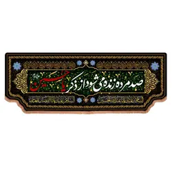 کتیبه مخمل پایین هلالی با شعار صد مرده زنده می شود از ذکر یا حسین (700680)