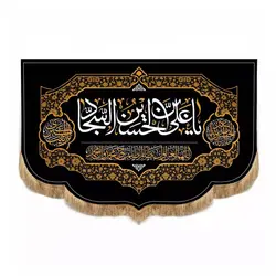 کتیبه مخمل افقی پایین هلالی با شعار علی ابن الحسین السجاد (700676)
