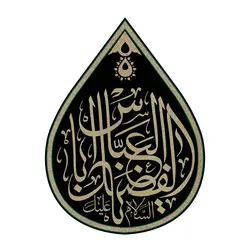 کتیبه مخمل طرح اشک باشعار اباالفضل العباس 45*60