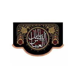 کتیبه مخمل پایین هلالی با شعار یا ابا الفضل العباس 140*200