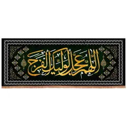 کتیبه مخمل افقی با شعار اللهم عجل لولیک فرج 70*200