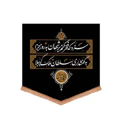 کتیبه مخمل پایین مثلثی کفشداری مجلس روضه 70*70 سانتی متر