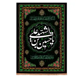 کتیبه مخمل عمودی با شعار یا حسین بن علی الشهید 70*100 سانتی متر