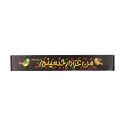 سربند کودک ساتن با شعار من عزادار حسینم رنگ زرد