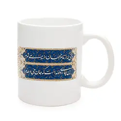 ماگ سرامیکی با شعار وقتی که از تمام جهان خسته می شوم این چای روضه است که جان می دهد مرا 330 میلی لیتر