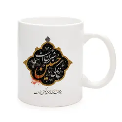 ماگ سرامیکی با شعار زندگی با حسین شیرین است 330 میلی لیتر