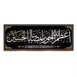 کتیبه هازان طرح اعظم الله اجورنا بماصبنا بالحسین (700692)