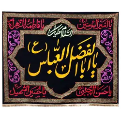 کتیبه مخمل گلدوزی شده طرح پشت منبری یا ابوالفضل العباس حاشیه صورتی177*140