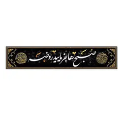 کتیبه مخمل افقی تک عددی با شعار صبح ها بفرمایید روضه (700668)