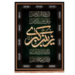 کتیبه مخمل عمودی با شعار یا زینب الکبری و چهار سلام 140*100