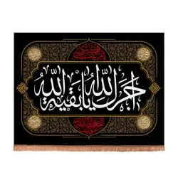 کتیبه مخمل افقی با شعار آجرک الله یا بقیه الله 70*100
