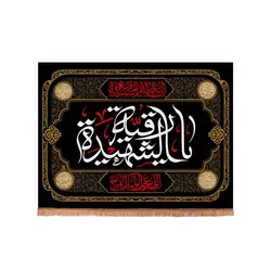 کتیبه مخمل با شعار السلام علیک یا رقیه الشهیده سلام الله علیها  50*70