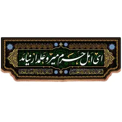 کتیبه مخمل افقی با شعار ای اهل حرم میر و علمدار نیامد 400*140