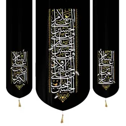 کتیبه مخمل سه عددی عمودی با شعار چهار سلام زیارت عاشورا در دو طرف السلام علی العباس بن علی و  زینب کبری ابعاد 140*140 سانتیمتر