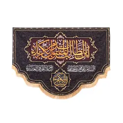کتیبه مخمل با شعار این طالب بدم المقتول بکربلا زمینه مشکی در ابعاد 140*200