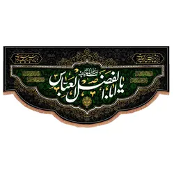 کتیبه مخمل افقی پایین هلالی باشعار یا اباالفضل العباس 140*300