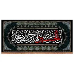 کتیبه مخمل افقی با شعار ان الحسین مصباح الهدی و سفینه النجاه 140*310