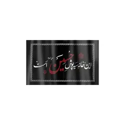 کتیبه نانو با شعار این خانه سیه پوش حسین علیه السلام است 50*80 سانتی متر