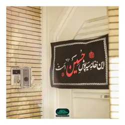 کتیبه نانو با شعار این خانه سیه پوش حسین علیه السلام است 50*80 سانتی متر