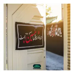 کتیبه نانو با شعار این خانه سیه پوش حسین علیه السلام است 50*80 سانتی متر