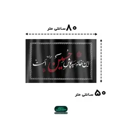 کتیبه نانو با شعار این خانه سیه پوش حسین علیه السلام است 50*80 سانتی متر