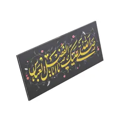 شاسی رومیزی ام دی اف 3 میل طرح طلاکوب صلی الله علیک یا اباالفضل العباس علیه السلام 9*21 سانتی متر