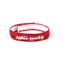 سربند مخمل با شعار یا حسین شهید علیه السلام