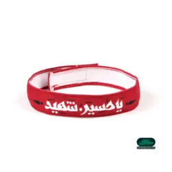 سربند مخمل با شعار یا حسین شهید علیه السلام