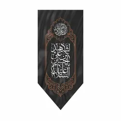 کتیبه پارچه ای پایین مثلثی طرح السلام علیک یا حسین بن علی الشهید 50*110 سانتی متر